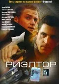 Риэлтор постер - смотреть онлайн
